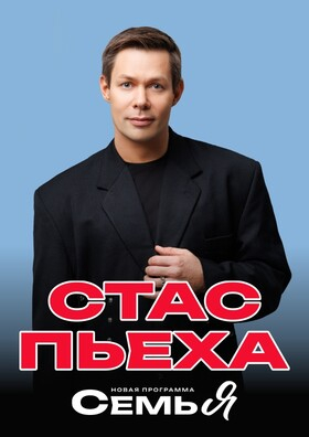 Стас Пьеха - Театрально-концертное агентство "Звёздный дождь"