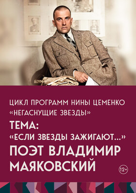 Авторская программа Нины Цеменко «Негаснущие звезды». Тема: поэт Владимир Маяковский - Театрально-концертное агентство "Звёздный дождь"