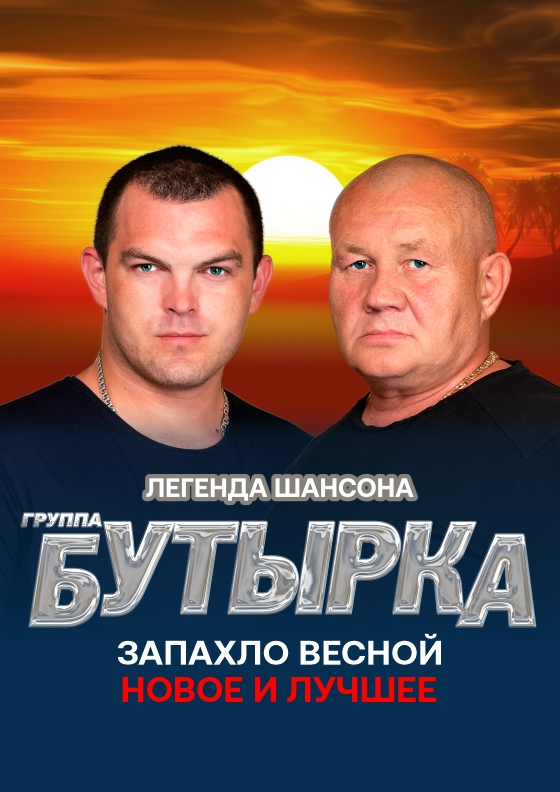 Группа "Бутырка" - Театрально-концертное агентство "Звёздный дождь"